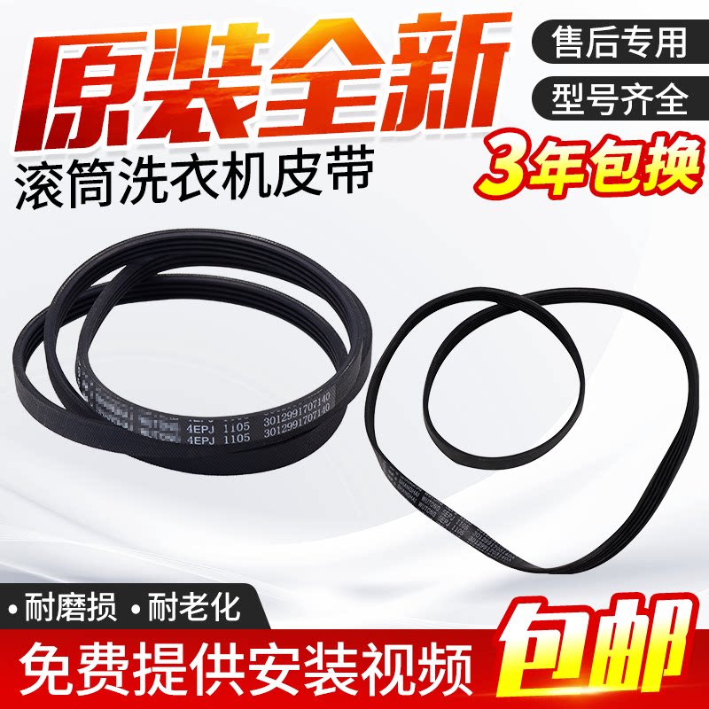 适用三洋滚筒洗衣机原装全新皮带图片