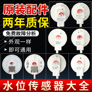 適用松下全自動波輪滾筒洗衣機水位傳感器原裝 壓力開關大全PSR