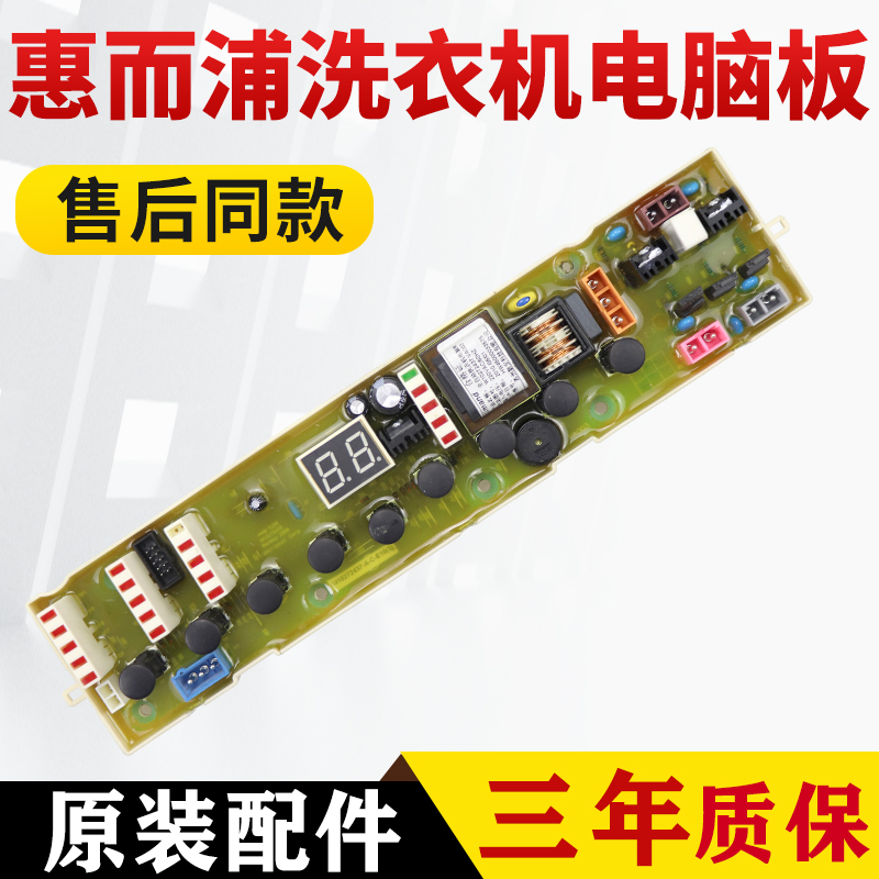 惠而浦洗衣机电脑板M600D