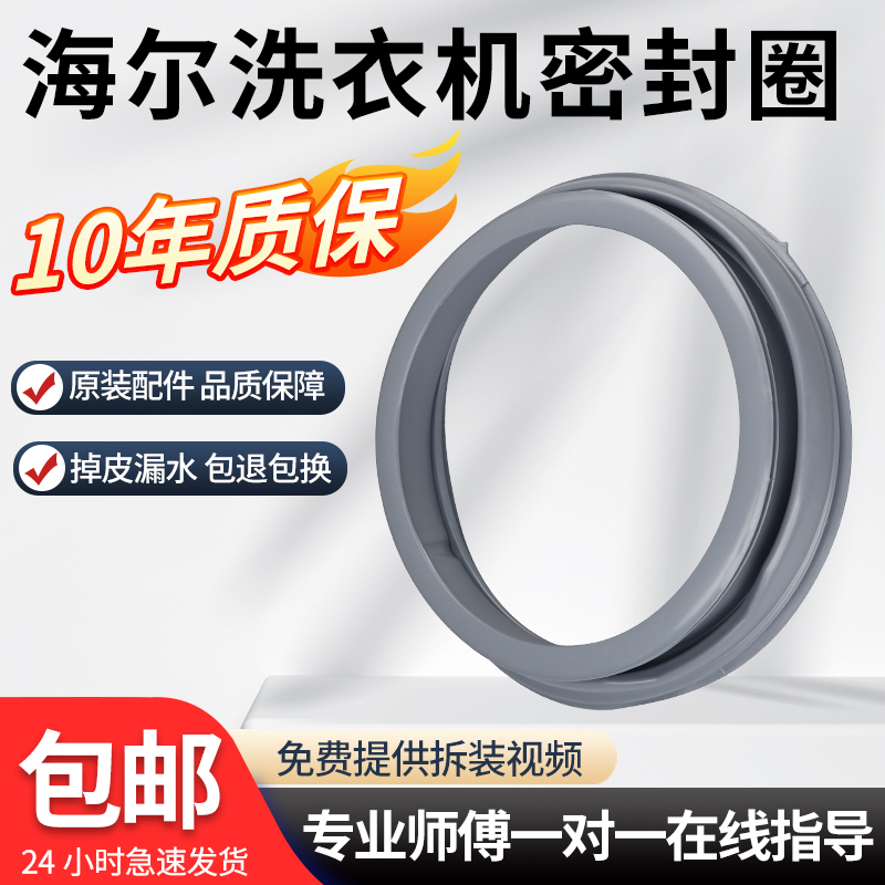 海尔洗衣机密封圈XQG50-E600/Q718A/Q818A/700 HM/799 HM/810 FM