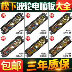 H660 C8GB14 C7PA24主板 C7NS04松下波轮洗衣机电脑板Q6131 Q560U