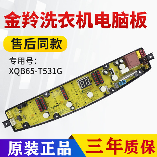 金羚波衣机电脑板XQB65-T531G