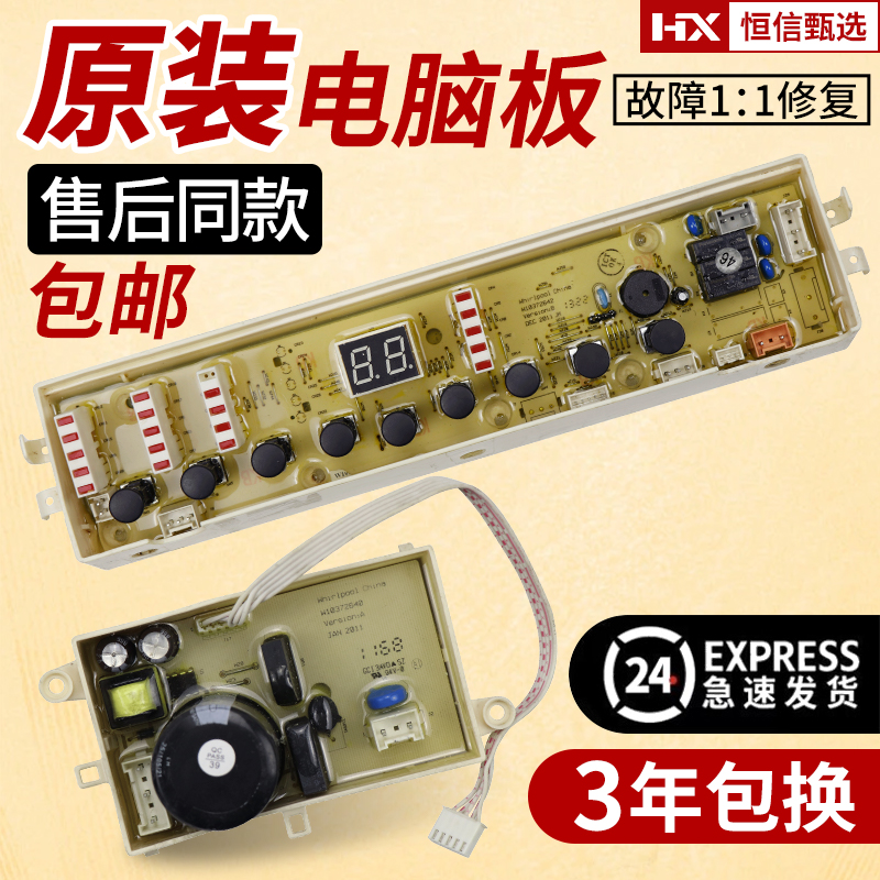 惠而浦波轮洗衣机电脑板主板