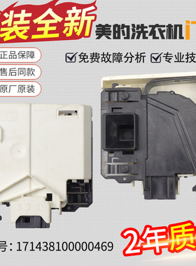 美的滚筒洗衣机MG60-S1003ED(S)/1203LD(S)/1211LDPC(S)门锁 开关