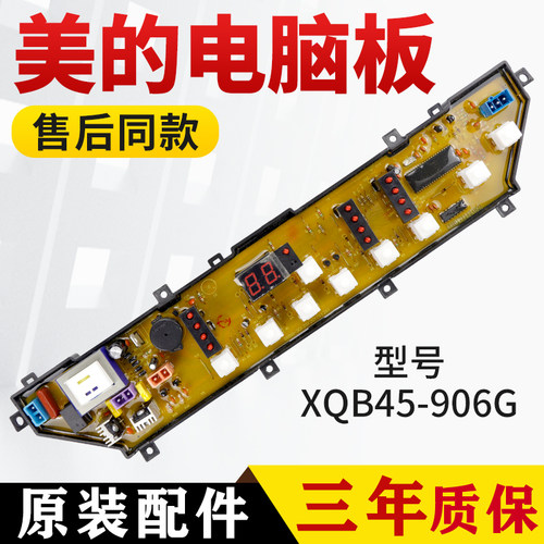 荣事达洗衣机电脑主板XQB45-906G