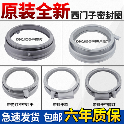 适用西门子博世滚筒洗衣机密封圈IQ500 IQ300 IQ100门封皮圈大全