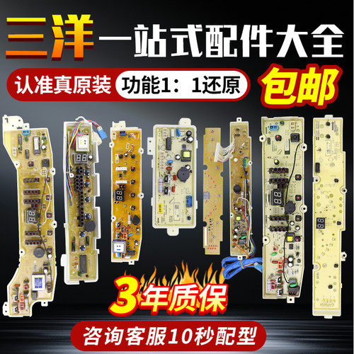原装三洋波轮洗衣机电脑板大全