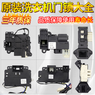 三洋帝度荣事洗衣机门锁开关大全