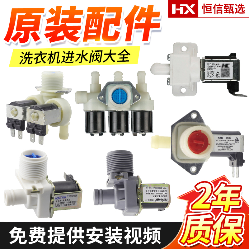 原装美的小天鹅洗衣机进水阀