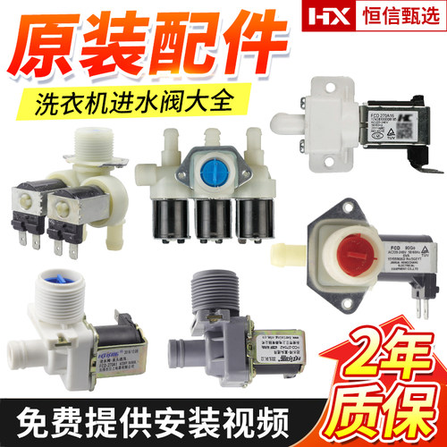 原装美的小天鹅洗衣机进水阀
