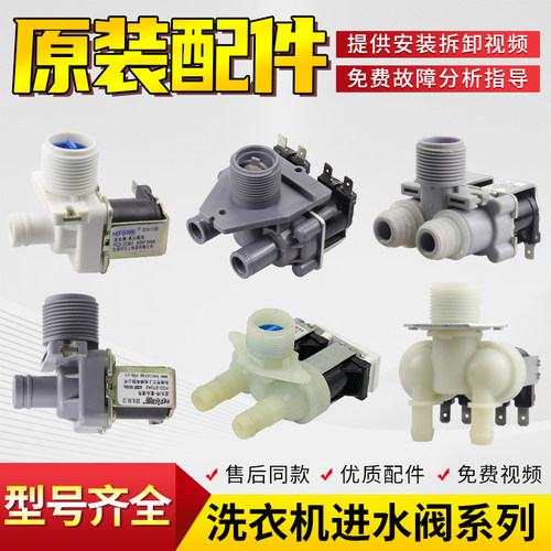 原装三洋洗衣机进水阀大全