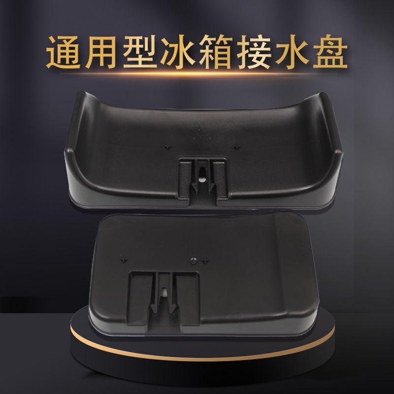 冰箱接水盘配件通用行精