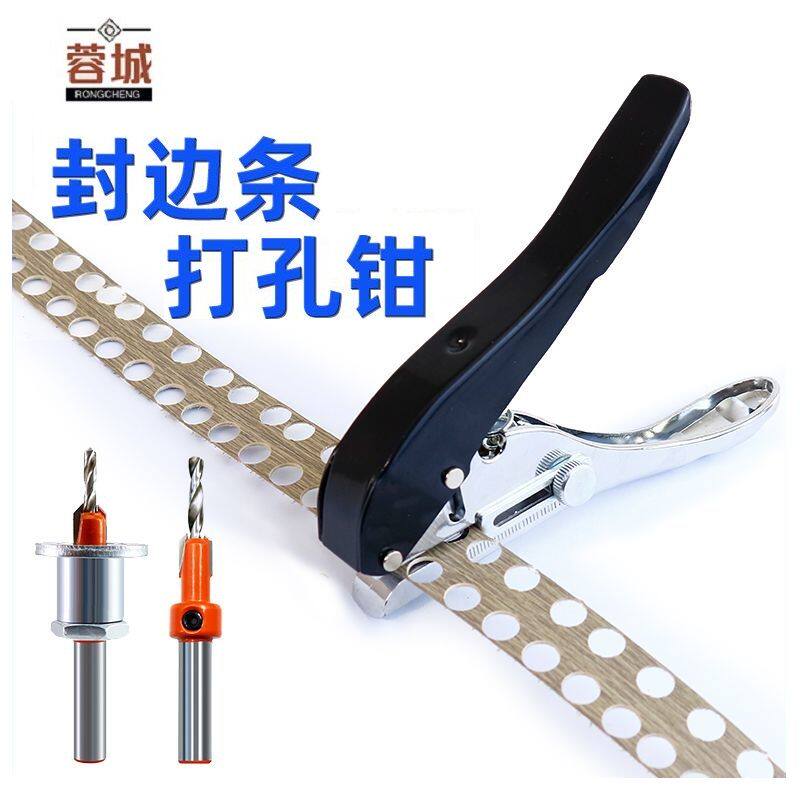 封边皮钳子条打孔器圆孔