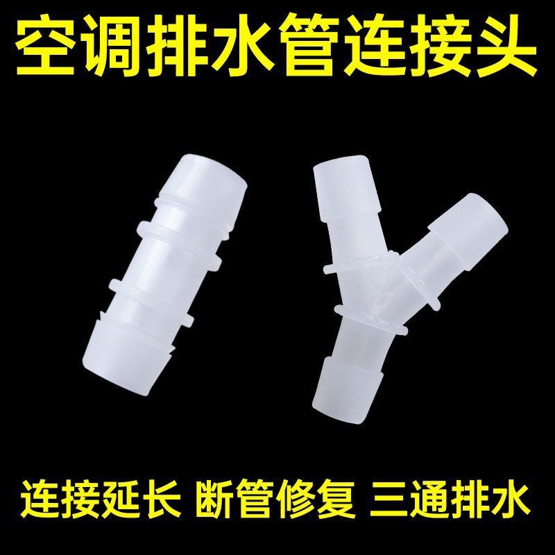 空调排水管接头对接器三