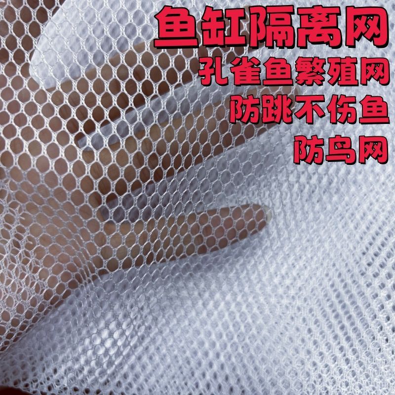 鱼缸内隔离网防跳经编网