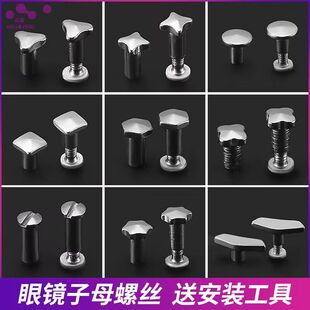 眼镜框上的小螺丝子母螺丝眼镜腿螺母工具近视眼镜配件儿童六角三