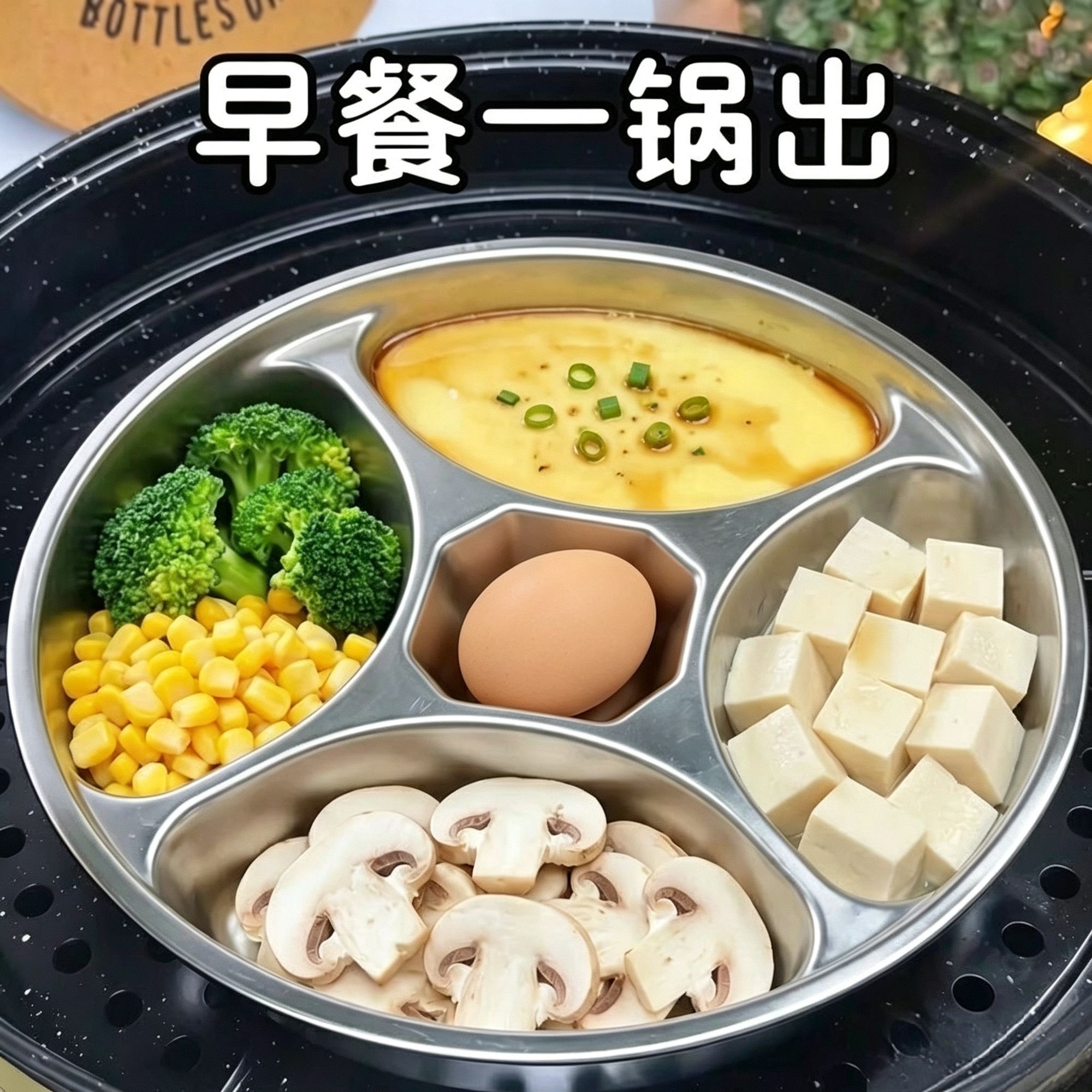 宝宝分食餐盘早餐一锅蒸