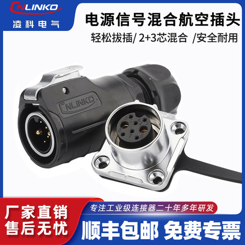凌科LP电源信号混合航空插头