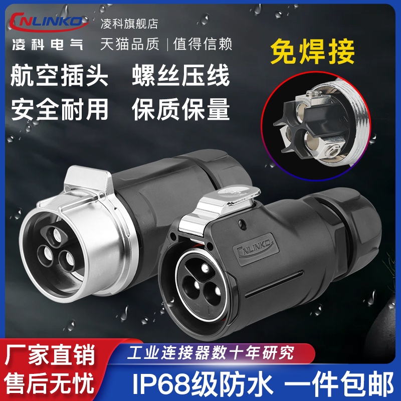 凌科LP28公母对接防水航空插头