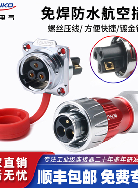 免焊接航空插头3芯IP68防水螺丝锁线公母对接免焊接凌科DH24