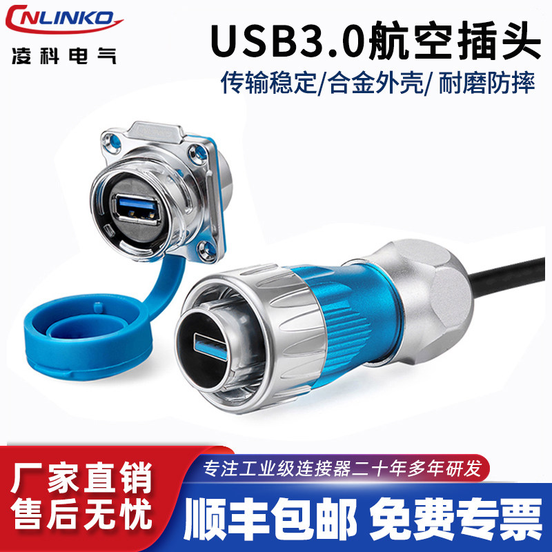 凌科USB3.0航空插头插座面板装带盖公母对插工业延长线防水连接器,电子/电工,插头,淘宝优惠券,粉丝福利购,淘宝优惠卷