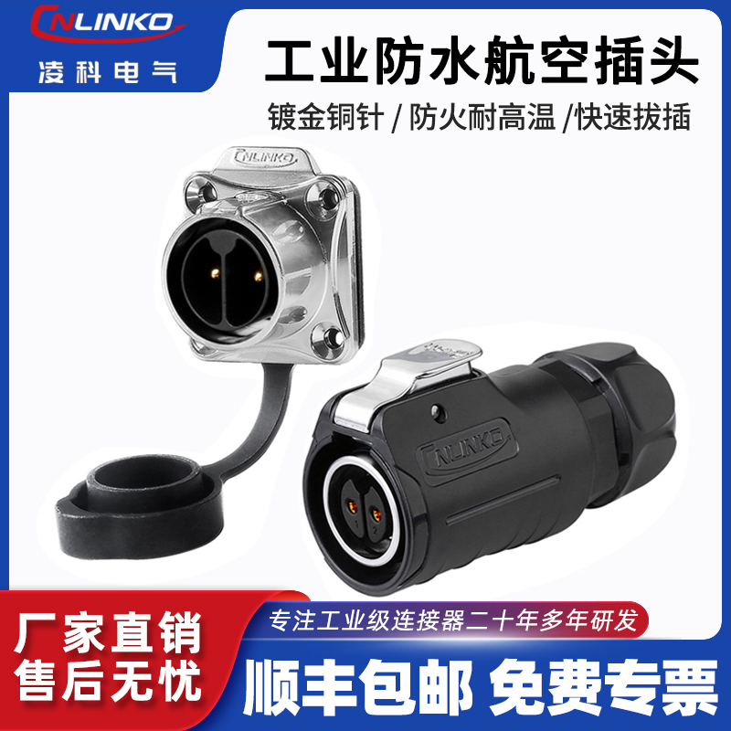 Cnlinko电源工业防水航空插头