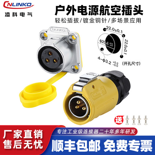 凌科户外电源航空插头防水连接器