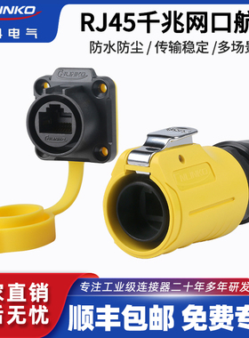 rj45网口座凌科LP20 网线接口公头母座网口直通固定防水防尘航插