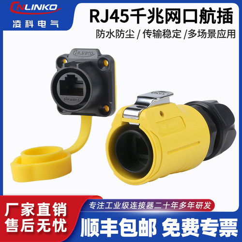 凌科防水rj45网口座网线接口