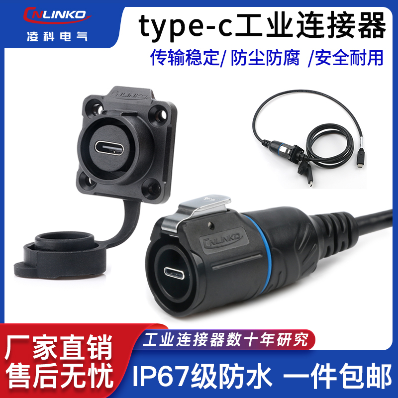 凌科TYPE-C航空插头防水连接器