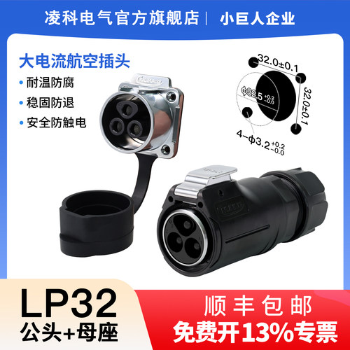 凌科LP32航空防水插头100A插座