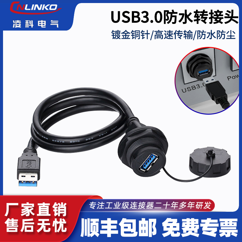 凌科电气机箱usb3.0防水航空插头