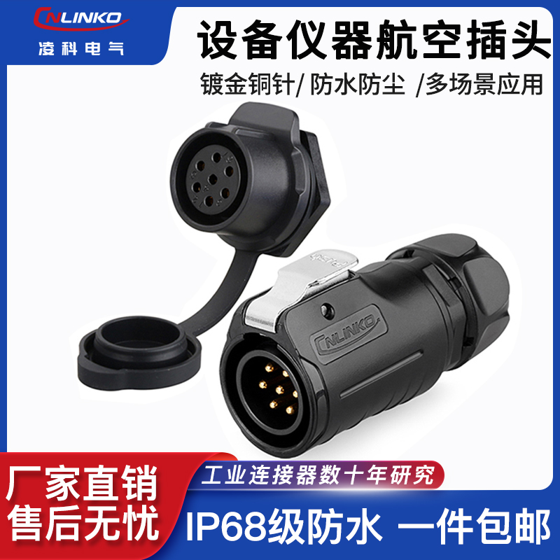 凌科lp20塑料圆形防水航空插头