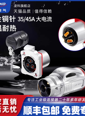 凌科BD24防水航空插头插座2芯3芯大电流35A45A电源插头工业连接器
