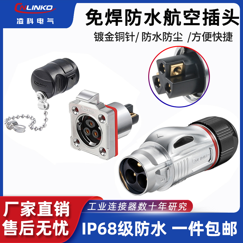 凌科免焊接防水航空插头插座3芯公母对接头全金属BD24电线连接器
