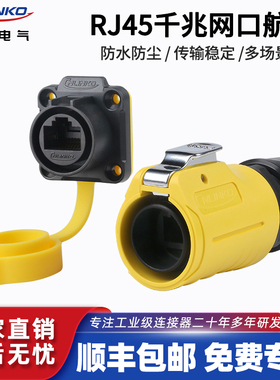 rj45网口座凌科LP20 网线接口公头母座网口直通固定防水防尘航插