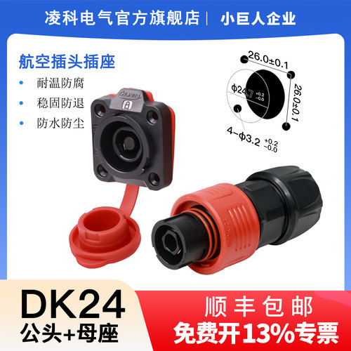凌科新品DK24防水航空插头插座
