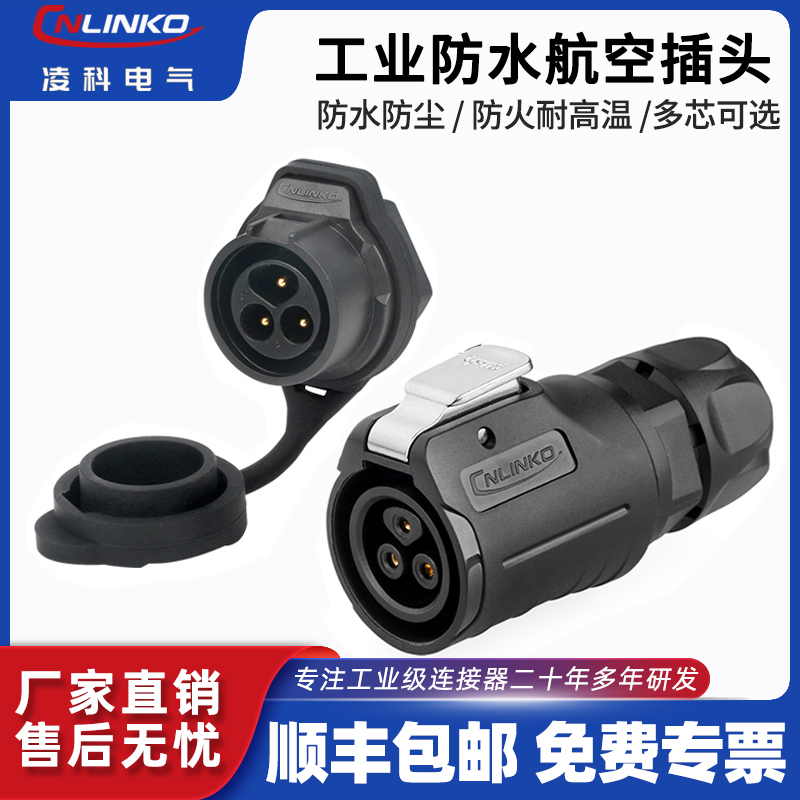 Cnlinko防水连接器焊接式LP16
