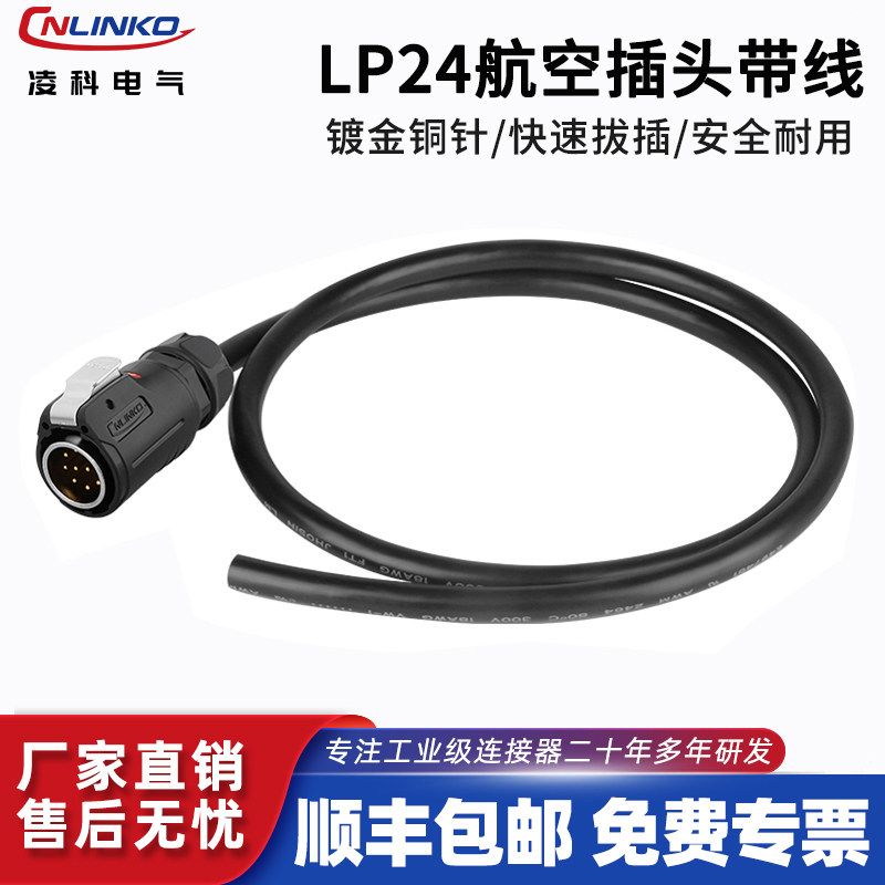 凌科航空插头带线LP24插头3芯10芯焊接带线电缆组件可定制长度