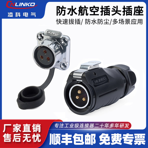 凌科IP67工业防水航空插头连接器
