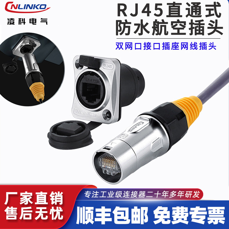 凌科RJ45航空插头网线直通双网口接口插座防水连接器rj45网口航插