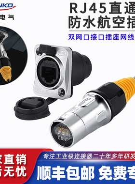 凌科RJ45航空插头网线直通双网口接口插座防水连接器rj45网口航插