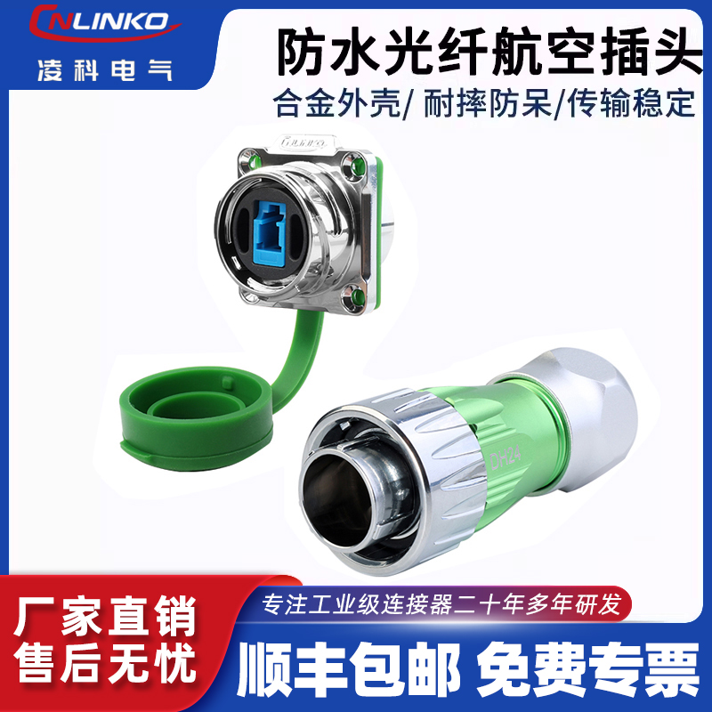 凌科IP68防水光纤航空插头单模单芯金属四孔信号网络LC光纤对接器