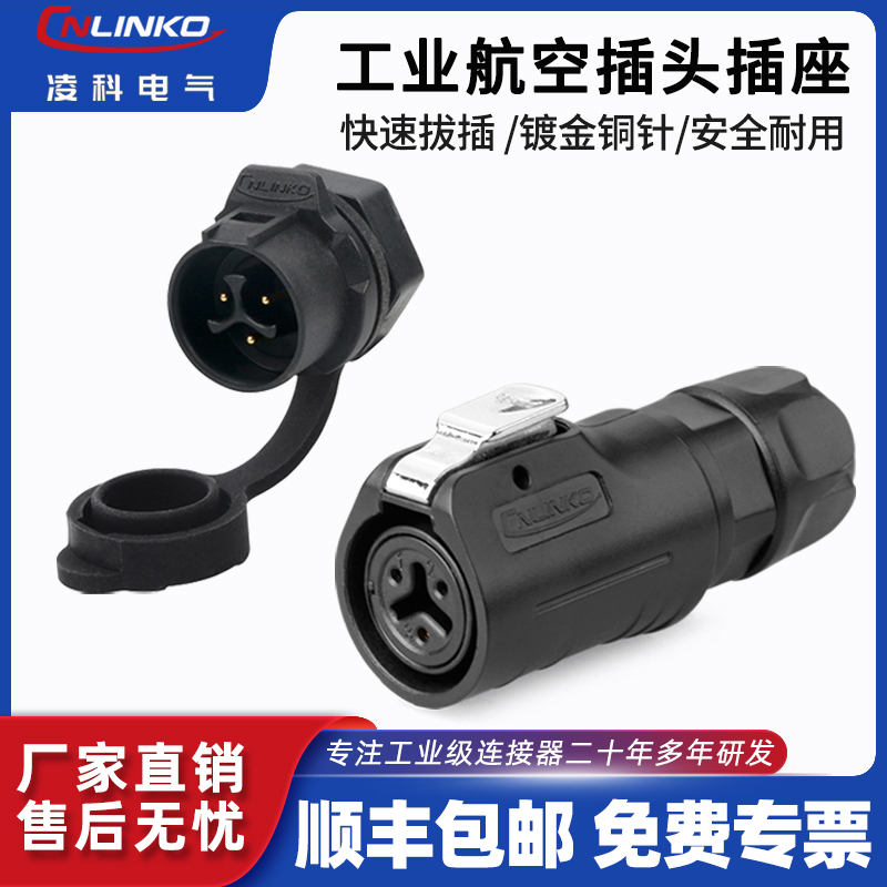 凌科LP-12防水航空插头3芯户外灯