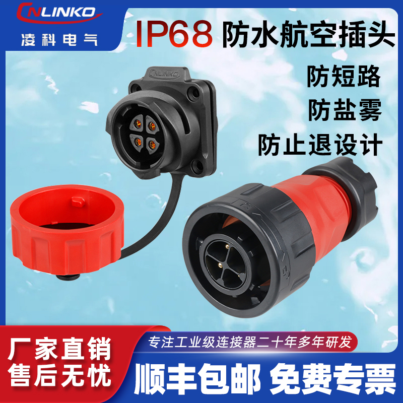 凌科IP68防水航空插头插座户外