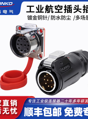 凌科LP24防水航空插头插座12芯可信号电源混合用户外工业连接器