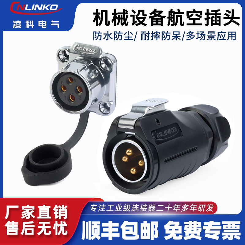 凌科CNLINKO大功率防水连接器