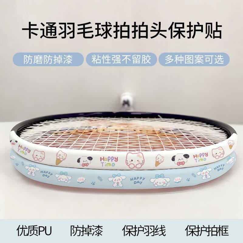 拍头保护贴羽毛球可爱卡