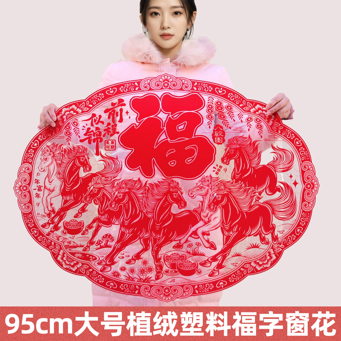 大号福字窗花剪纸静电贴2件8.5折