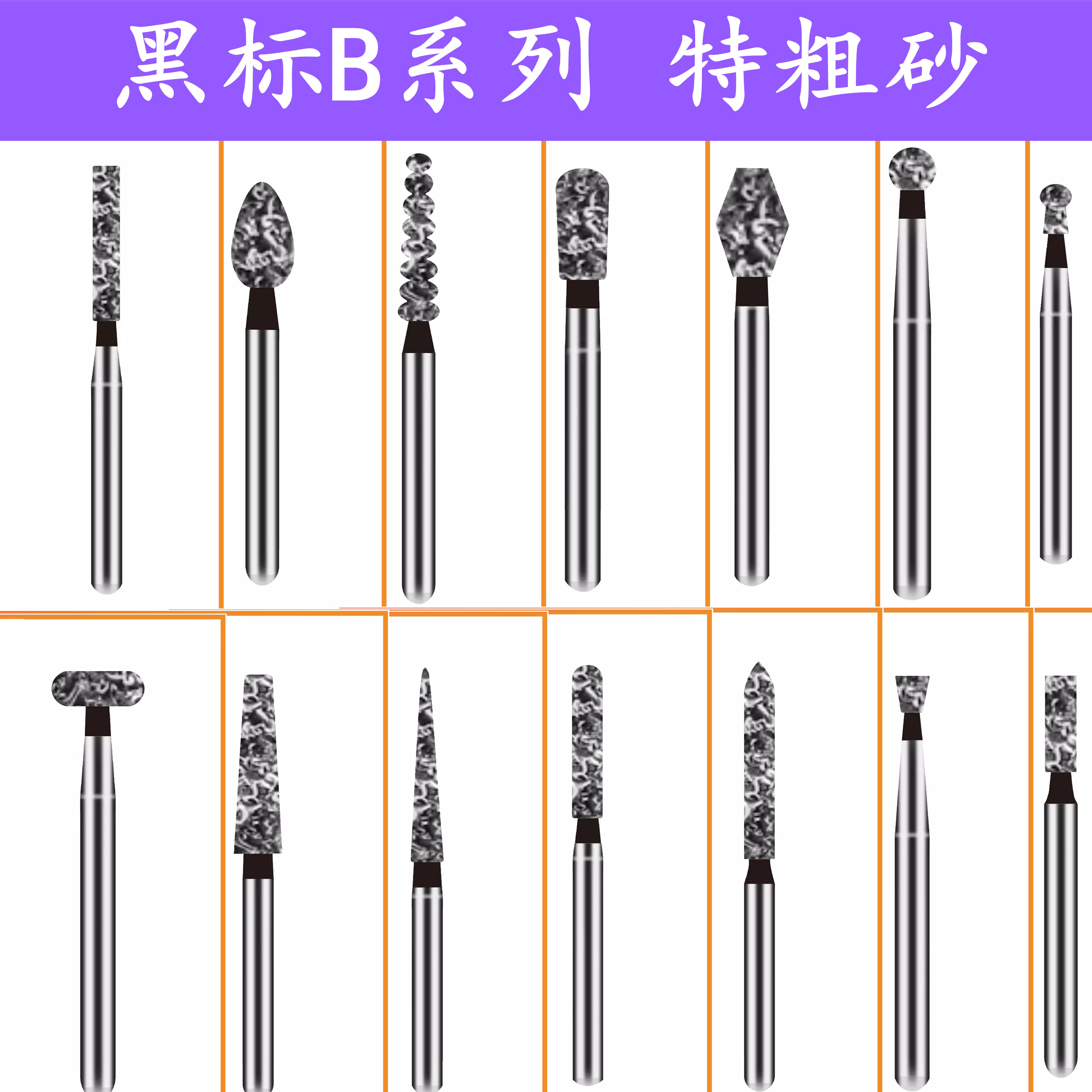 黑标特粗砂B系列SC金刚砂高速车针TR TC TF WR EX FO SR BR BC等图片